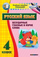 Тренажёр по русскому языку. 4 класс. Безударные гласные в корне слова - fgospostavki.ru - Самара
