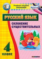 Тренажёр по русскому языку. 4 класс. Склонение существительных - fgospostavki.ru - Самара