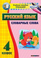 Тренажёр по русскому языку. 4 класс. Словарные слова - fgospostavki.ru - Самара