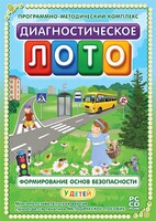 Диагностическое лото. Формирование основ безопасности у детей. Программно-методический комплекс - fgospostavki.ru - Самара