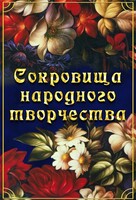 DVD "Сокровища народного творчества" - fgospostavki.ru - Самара