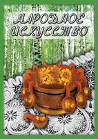 DVD "Народное искусство" - fgospostavki.ru - Самара