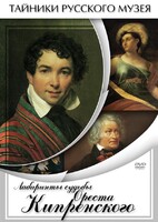 DVD "Лабиринты судьбы Ореста Кипренского" - fgospostavki.ru - Самара
