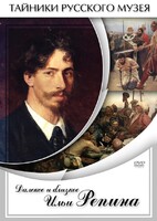 DVD "Далекое и близкое Ильи Репина" - fgospostavki.ru - Самара