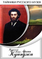 DVD "Кудесник света Архип Куинджи" - fgospostavki.ru - Самара