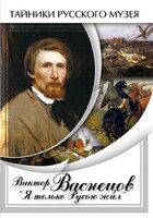 DVD "Виктор Васнецов: "Я только Русью жил"" - fgospostavki.ru - Самара