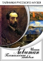 DVD "Исаак Левитан. Постижение любовью" - fgospostavki.ru - Самара