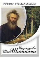 DVD "Круг судьбы Ивана Шишкина" - fgospostavki.ru - Самара
