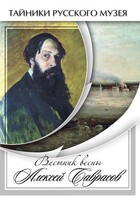 DVD "Вестник весны Алексей Саврасов " - fgospostavki.ru - Самара