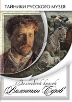 DVD "Волшебные краски Валентина Серова" - fgospostavki.ru - Самара