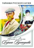 DVD "Песни о России Бориса Кустодиева" - fgospostavki.ru - Самара