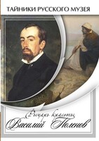 DVD "Рыцарь красоты Василий Поленов" - fgospostavki.ru - Самара