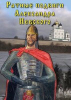DVD "Ратные подвиги Александра Невского" - fgospostavki.ru - Самара