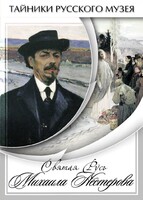 DVD "Святая Русь Михаила Нестерова" - fgospostavki.ru - Самара