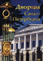 DVD "Дворцы Санкт-Петербурга" - fgospostavki.ru - Самара