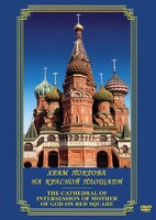 DVD "Храм Покрова на Красной площади" - fgospostavki.ru - Самара