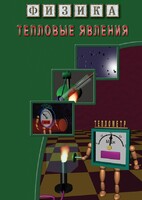 DVD "Физика. Тепловые явления" - fgospostavki.ru - Самара