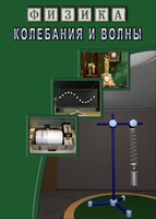 DVD "Физика. Колебания и волны" - fgospostavki.ru - Самара