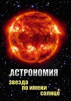 DVD "Астрономия. Звезда по имени Солнце" - fgospostavki.ru - Самара