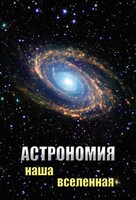 DVD "Астрономия. Наша Вселенная" - fgospostavki.ru - Самара