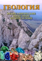 DVD "Геология. Неорганические полезные ископаемые" - fgospostavki.ru - Самара