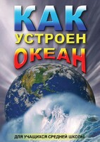 DVD "Как устроен океан" - fgospostavki.ru - Самара
