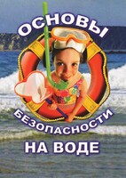DVD "ОБЖ. Основы безопасности на воде" - fgospostavki.ru - Самара
