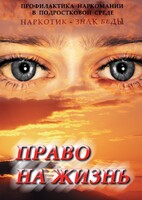 DVD "Право на жизнь (Профилактика наркомании)" - fgospostavki.ru - Самара