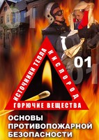 DVD "ОБЖ. Основы противопожарной безопасности" - fgospostavki.ru - Самара