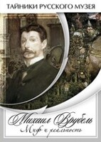 DVD "Михаил Врубель. Миф и реальность " - fgospostavki.ru - Самара