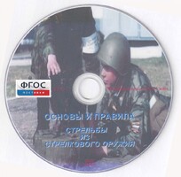 DVD "Основы и правила стрельбы из стрелкового оружия" - fgospostavki.ru - Самара