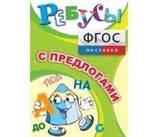 Ребусы "С предлогами" - fgospostavki.ru - Самара