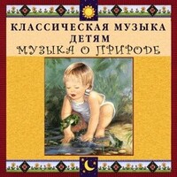 CD Классическая музыка детям - Музыка о природе - fgospostavki.ru - Самара