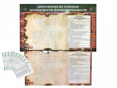 Дидактическое магнитно-маркерное панно "Кроссворды по основам безопасности жизнедеятельности" - fgospostavki.ru - Самара