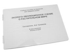 Пособие для слабовидящих - Эколого-эволюционное учение о растительном мире - fgospostavki.ru - Самара