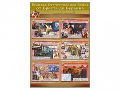 Стенды "Великая Отечественная война от Бреста до Берлина" - fgospostavki.ru - Самара