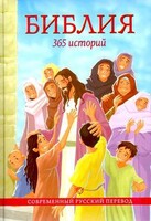 Библия. 365 историй - fgospostavki.ru - Самара