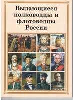 Комплект плакатов "Выдающиеся полководцы и флотоводцы России" - fgospostavki.ru - Самара