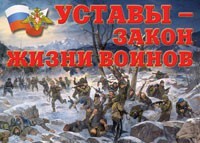 Комплект плакатов "Уставы – закон жизни воинов" - fgospostavki.ru - Самара