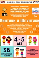Программно-методический комплекс по робототехнике "Винтики и Шпунтики" (для детей 4-5 лет) - fgospostavki.ru - Самара