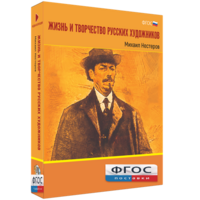Медиа Коллекция "Жизнь и творчество русских художников. Михаил Нестеров" - fgospostavki.ru - Самара