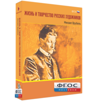 Медиа Коллекция "Жизнь и творчество русских художников. Михаил Врубель" - fgospostavki.ru - Самара