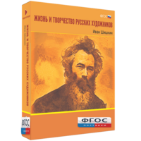 Медиа Коллекция "Жизнь и творчество русских художников. Иван Шишкин" - fgospostavki.ru - Самара