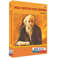 Медиа Коллекция "Жизнь и творчество русских художников. Николай Ге" - fgospostavki.ru - Самара
