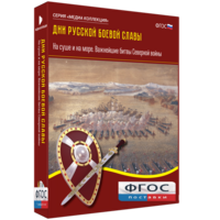 Медиа Коллекция "Дни русской боевой славы. На суше и на море. Важнейшие битвы Северной войны" - fgospostavki.ru - Самара