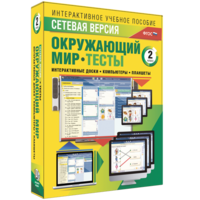 Сетевая версия. Тесты. Окружающий мир. 2 класс - fgospostavki.ru - Самара
