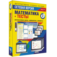 Сетевая версия. Тесты. Математика 2 класс - fgospostavki.ru - Самара