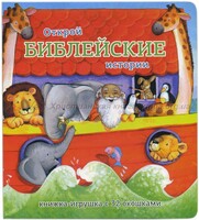 Книжка-игрушка с 32 окошками Библейские истории - fgospostavki.ru - Самара