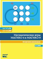 Математические игры "Магико 4"  и  "Магико 9". Методические рекомендации. - fgospostavki.ru - Самара