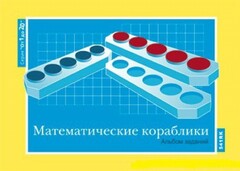 Альбом заданий к счетному материалу "Математические кораблики" (От 1 до 20) - fgospostavki.ru - Самара